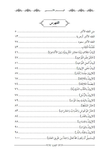 ⁦البدر الانور شرح الفقه الأكبر⁩ - الصورة ⁦2⁩