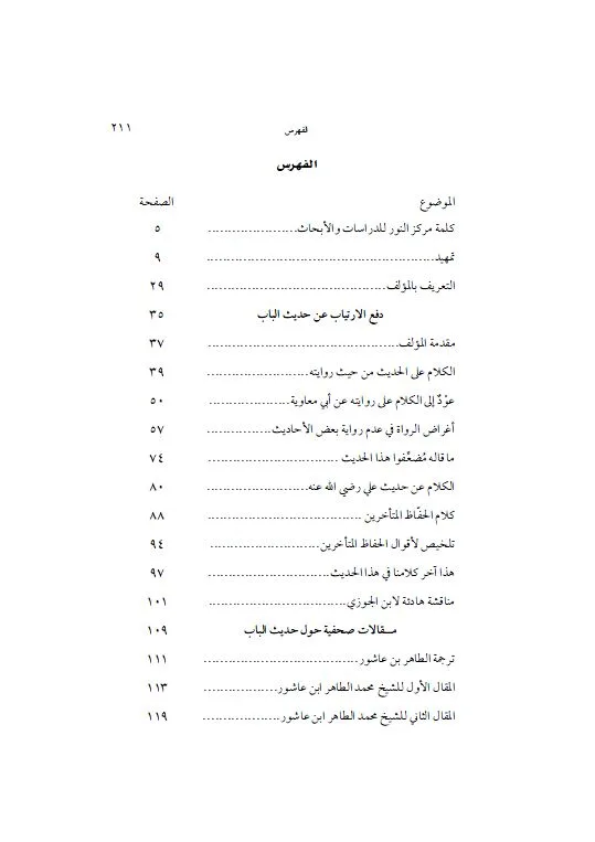 ⁦دفع الارتياب عن حديث الباب⁩ - الصورة ⁦2⁩