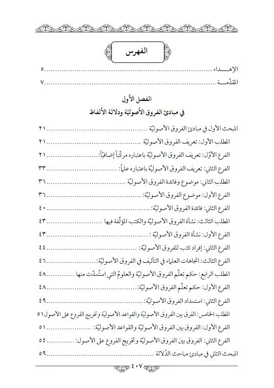 ⁦الفروق الأصولية في مباحث الدلالة⁩ - الصورة ⁦2⁩