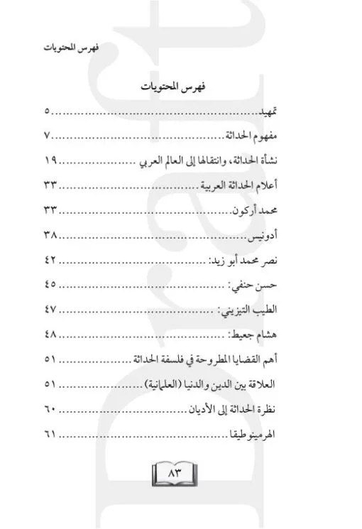 ⁦المحصل في فلسفة الحداثة⁩ - الصورة ⁦3⁩