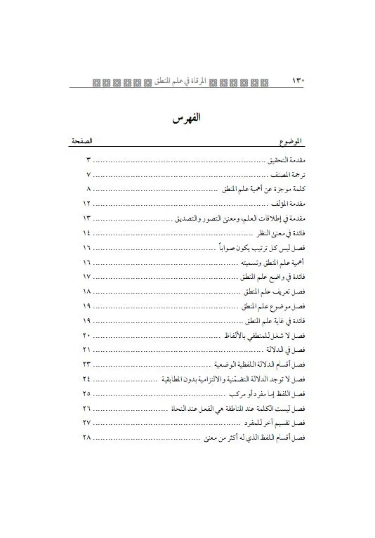 ⁦المرقاة في علم المنطق⁩ - الصورة ⁦2⁩