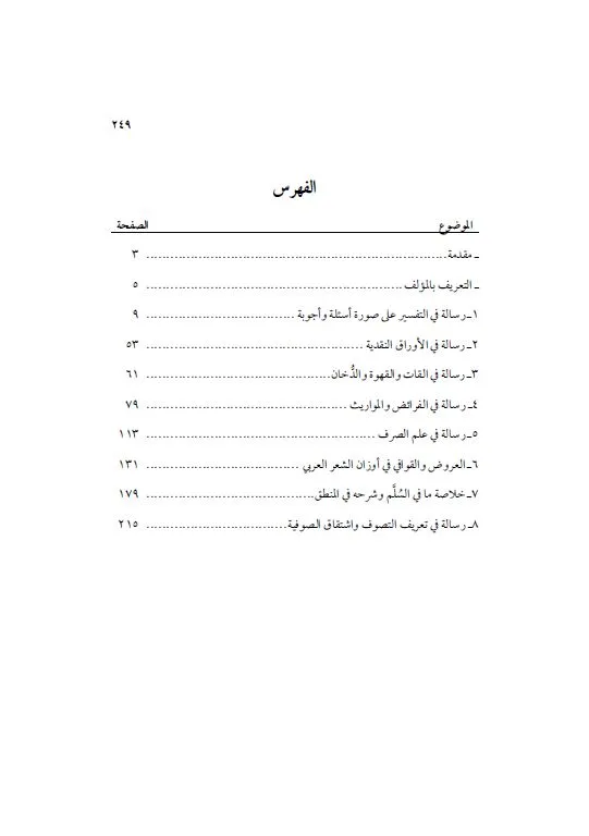⁦رسائل الإمام عبد الكريم الدبان (ثماني رسائل في التفسير، الفقه، التصوف، الصرف، العروض والمنطق)⁩ - الصورة ⁦2⁩