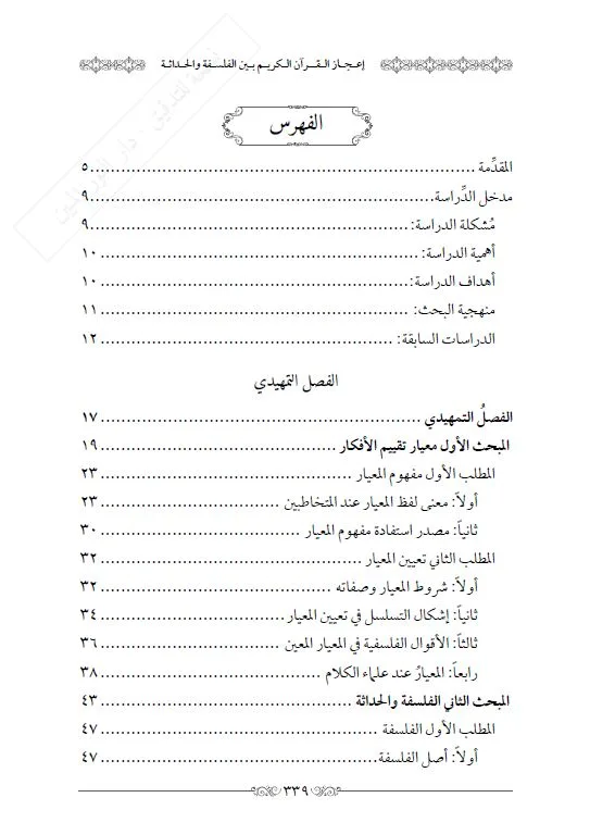 ⁦إعجاز القرآن بين الفلسفة والحداثة⁩ - الصورة ⁦2⁩