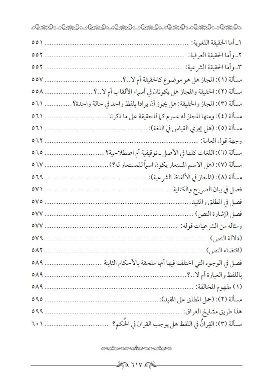 ⁦ميزان الأصول في نتائج العقول في أصول الفقه 1/2⁩ - الصورة ⁦12⁩
