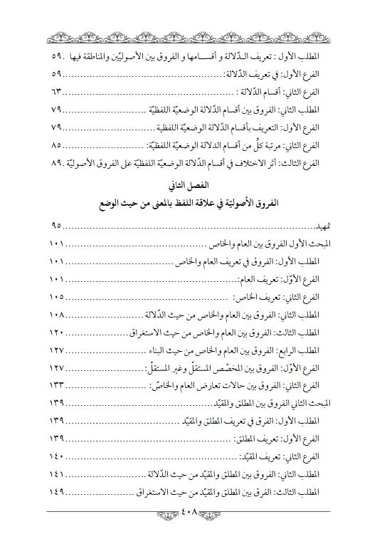⁦الفروق الأصولية في مباحث الدلالة⁩ - الصورة ⁦3⁩