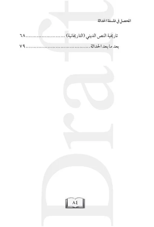 ⁦المحصل في فلسفة الحداثة⁩ - الصورة ⁦2⁩