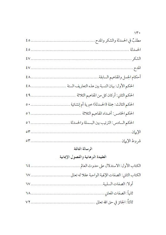 ⁦مجموعة متون في البسملة و الحمدلة و العقيدة⁩ - الصورة ⁦3⁩