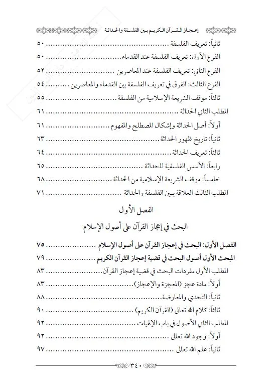 ⁦إعجاز القرآن بين الفلسفة والحداثة⁩ - الصورة ⁦3⁩