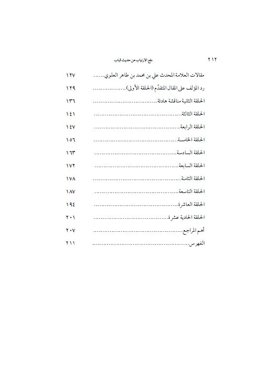 ⁦دفع الارتياب عن حديث الباب⁩ - الصورة ⁦3⁩