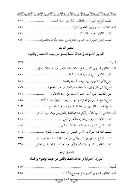 ⁦الفروق الأصولية في مباحث الدلالة⁩ - الصورة ⁦4⁩