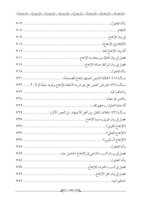 ⁦ميزان الأصول في نتائج العقول في أصول الفقه 1/2⁩ - الصورة ⁦15⁩