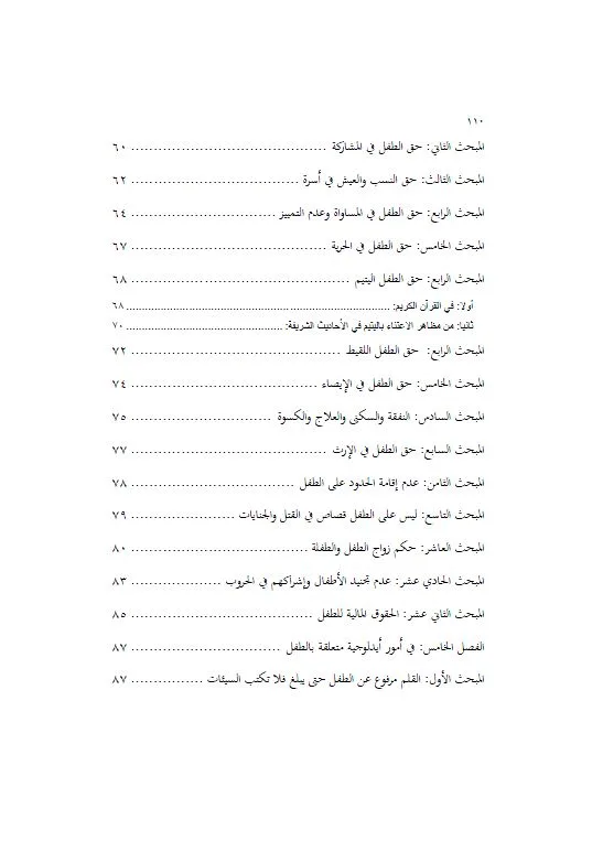 ⁦حقوق الطفل في الإسلام⁩ - الصورة ⁦4⁩