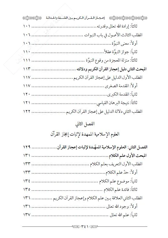 ⁦إعجاز القرآن بين الفلسفة والحداثة⁩ - الصورة ⁦4⁩