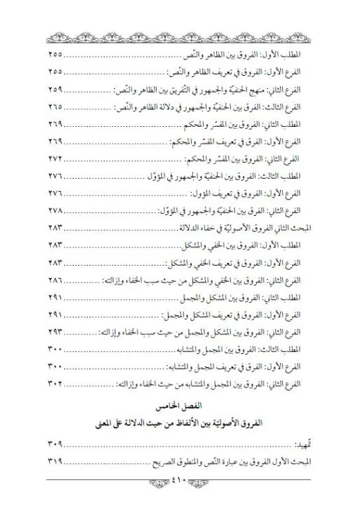 ⁦الفروق الأصولية في مباحث الدلالة⁩ - الصورة ⁦5⁩