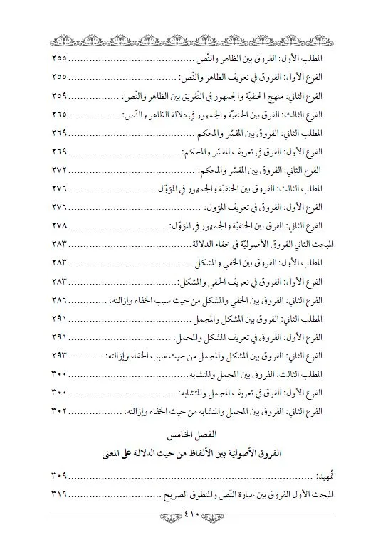 ⁦الفروق الأصولية في مباحث الدلالة⁩ - الصورة ⁦5⁩