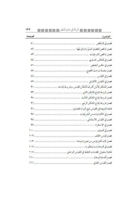 ⁦المرقاة في علم المنطق⁩ - الصورة ⁦5⁩