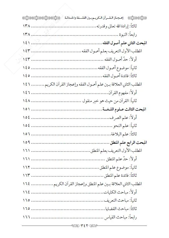 ⁦إعجاز القرآن بين الفلسفة والحداثة⁩ - الصورة ⁦5⁩