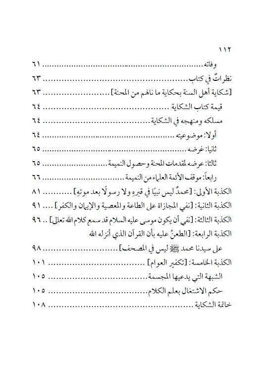 ⁦شكاية أهل السنة بحكاية ماناهم من محنة⁩ - الصورة ⁦5⁩