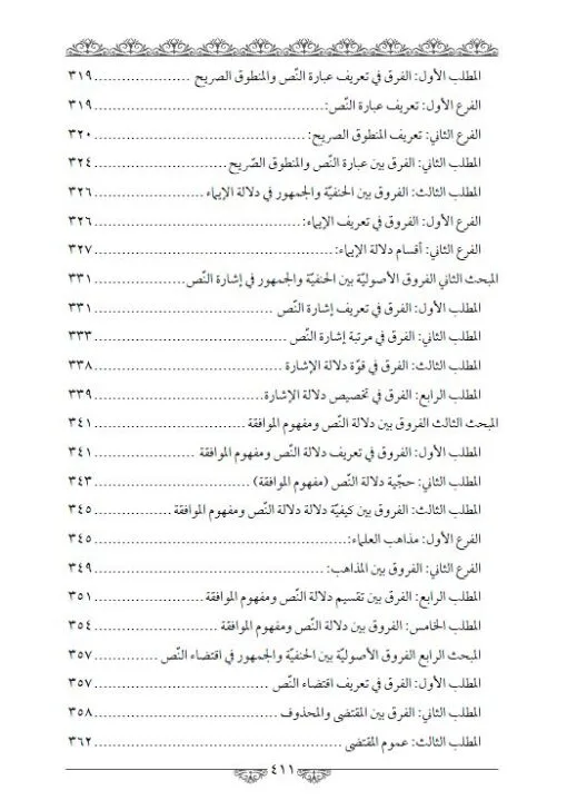 ⁦الفروق الأصولية في مباحث الدلالة⁩ - الصورة ⁦6⁩