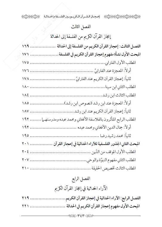 ⁦إعجاز القرآن بين الفلسفة والحداثة⁩ - الصورة ⁦6⁩