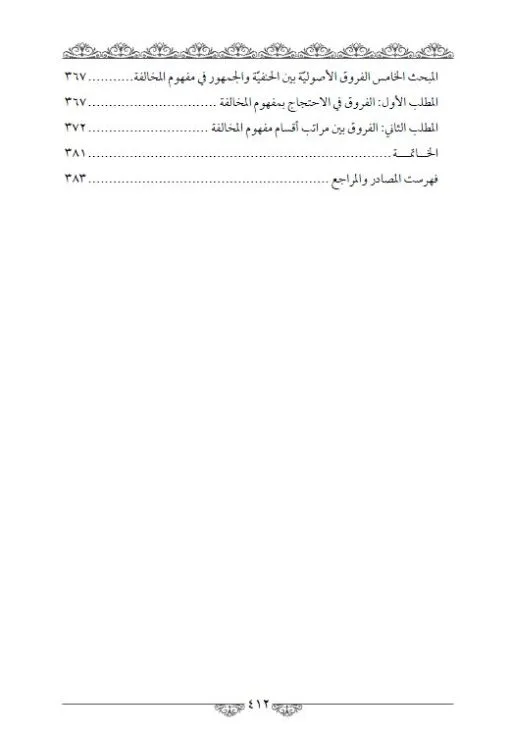 ⁦الفروق الأصولية في مباحث الدلالة⁩ - الصورة ⁦7⁩