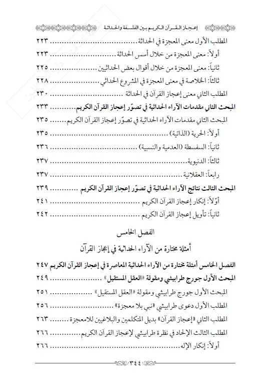 ⁦إعجاز القرآن بين الفلسفة والحداثة⁩ - الصورة ⁦7⁩