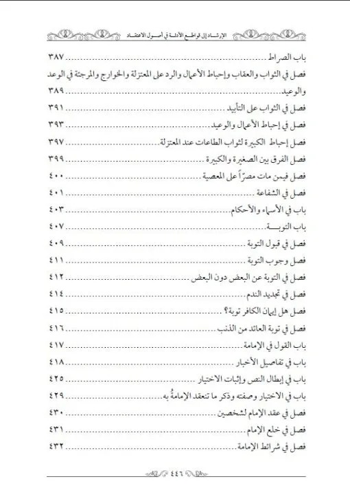 ⁦الارشاد الى قواطع الادلة في اصول الاعتقاد⁩ - الصورة ⁦7⁩