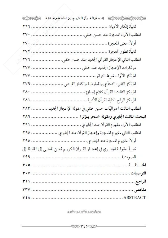 ⁦إعجاز القرآن بين الفلسفة والحداثة⁩ - الصورة ⁦8⁩