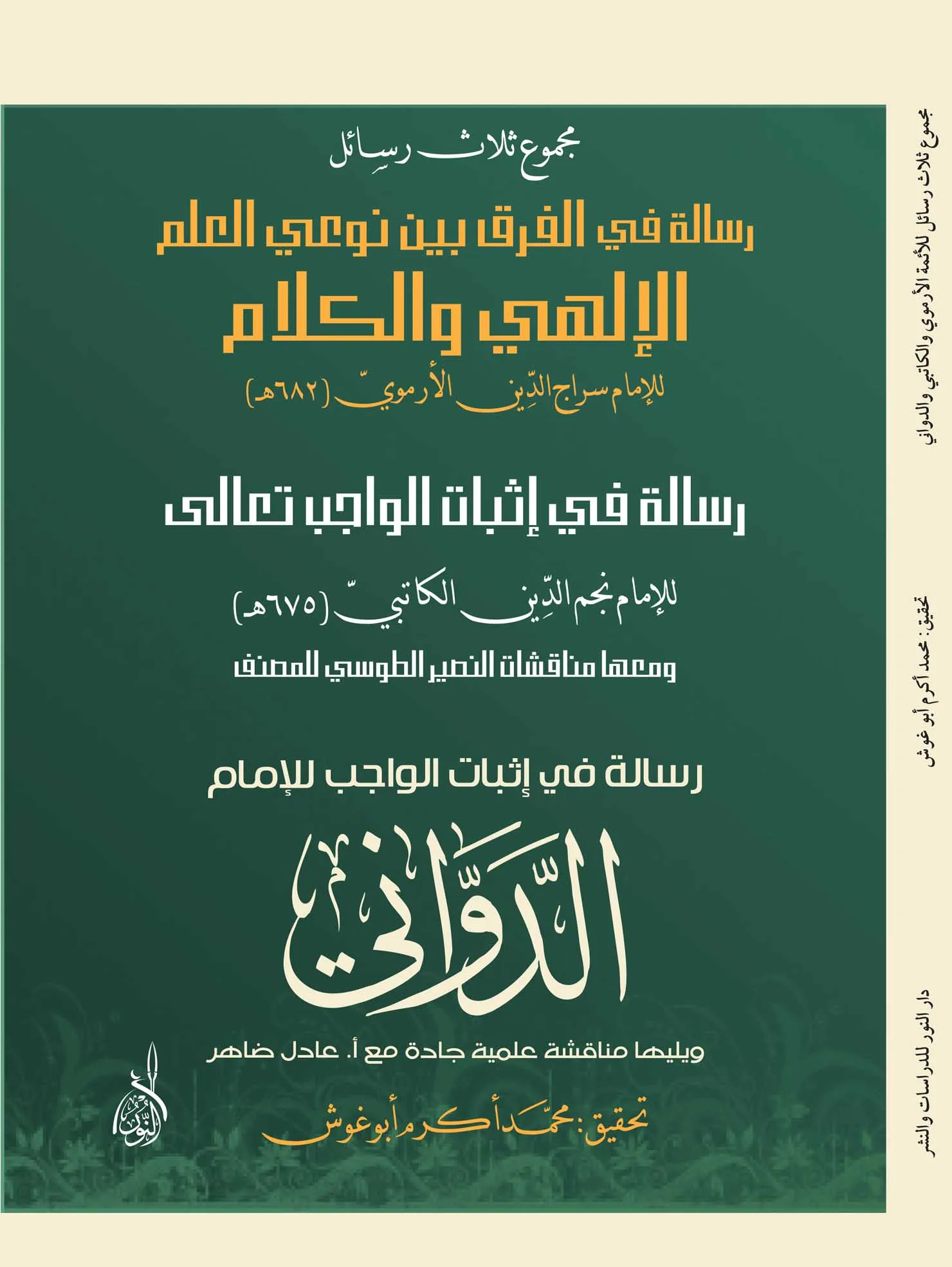 ⁦ثلاثة رسائل للأرموي والكاتبي⁩ - الصورة ⁦1⁩