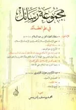 مجموعة رسائل في علم العقائد للعز بن عبد السلام وعبد الكريم بن هوزان القشيري
