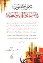 مجموعة متون في البسملة و الحمدلة و العقيدة