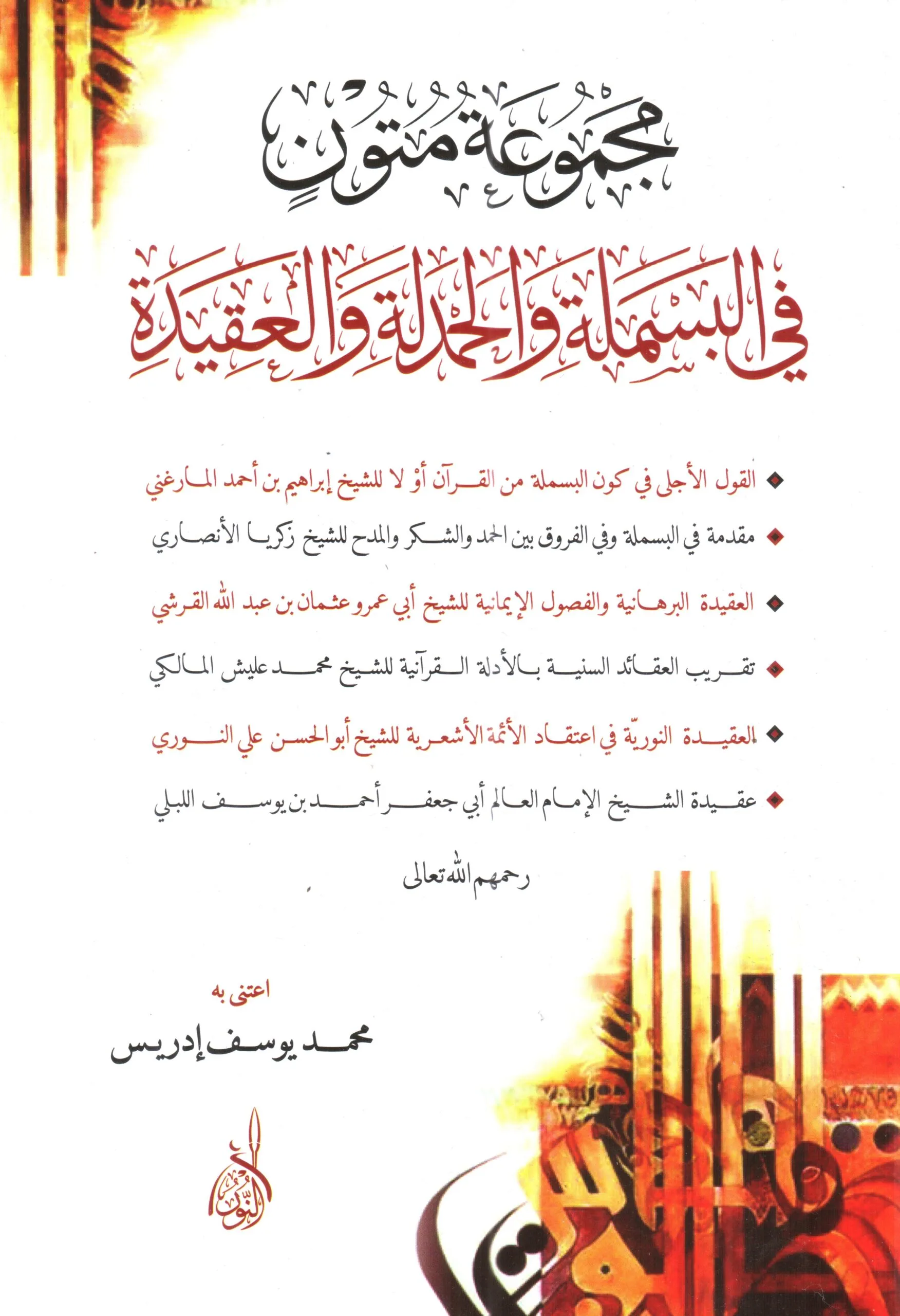 ⁦مجموعة متون في البسملة و الحمدلة و العقيدة⁩ - الصورة ⁦1⁩