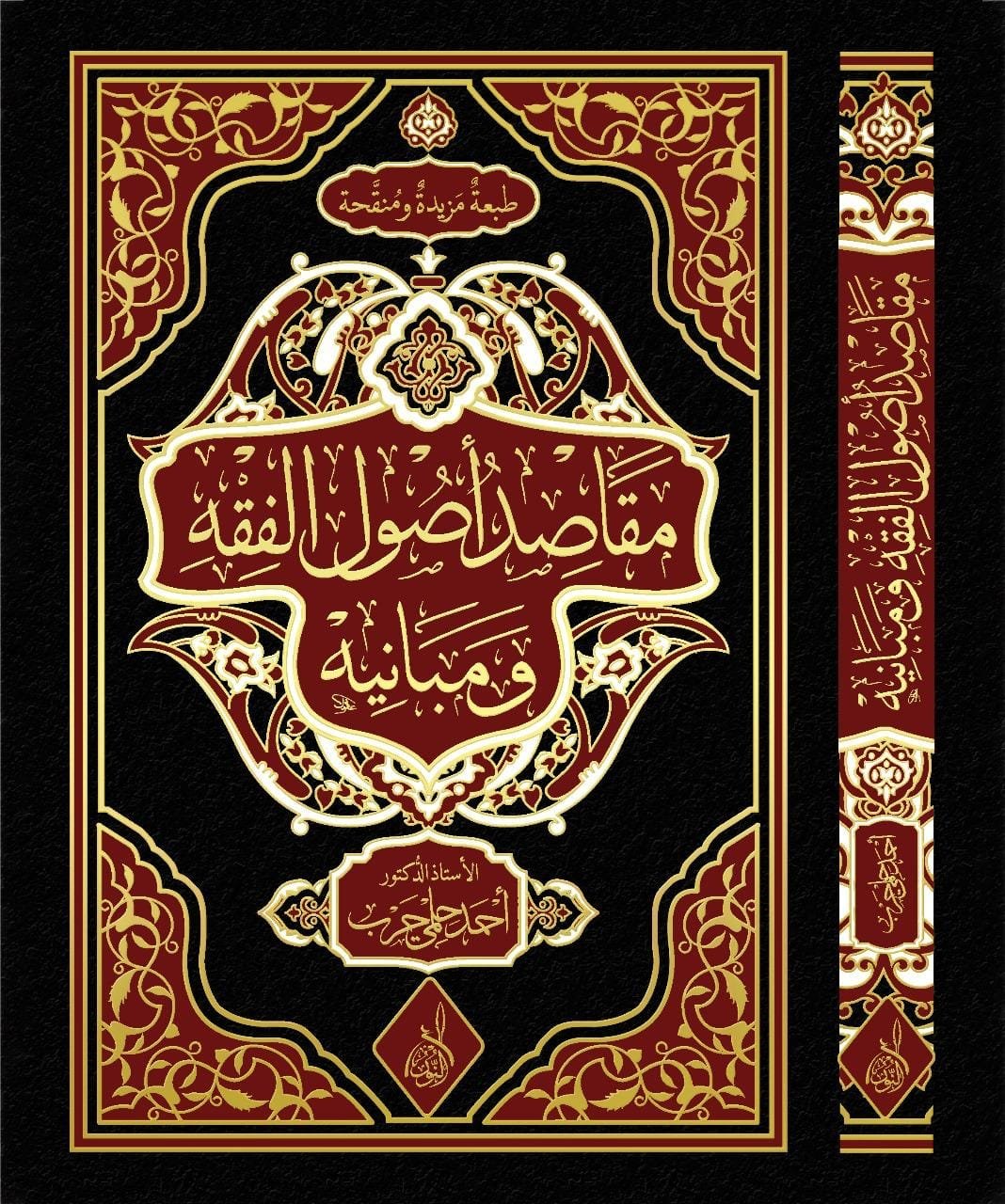 مقاصد اصول الفقه ومبانيه مقاصد اصول الفقه ومبانيه تأليف : أ.د. أحمد حلمي حرب - الصورة 1
