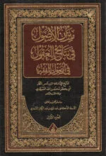 ميزان الأصول في نتائج العقول في أصول الفقه 1/2