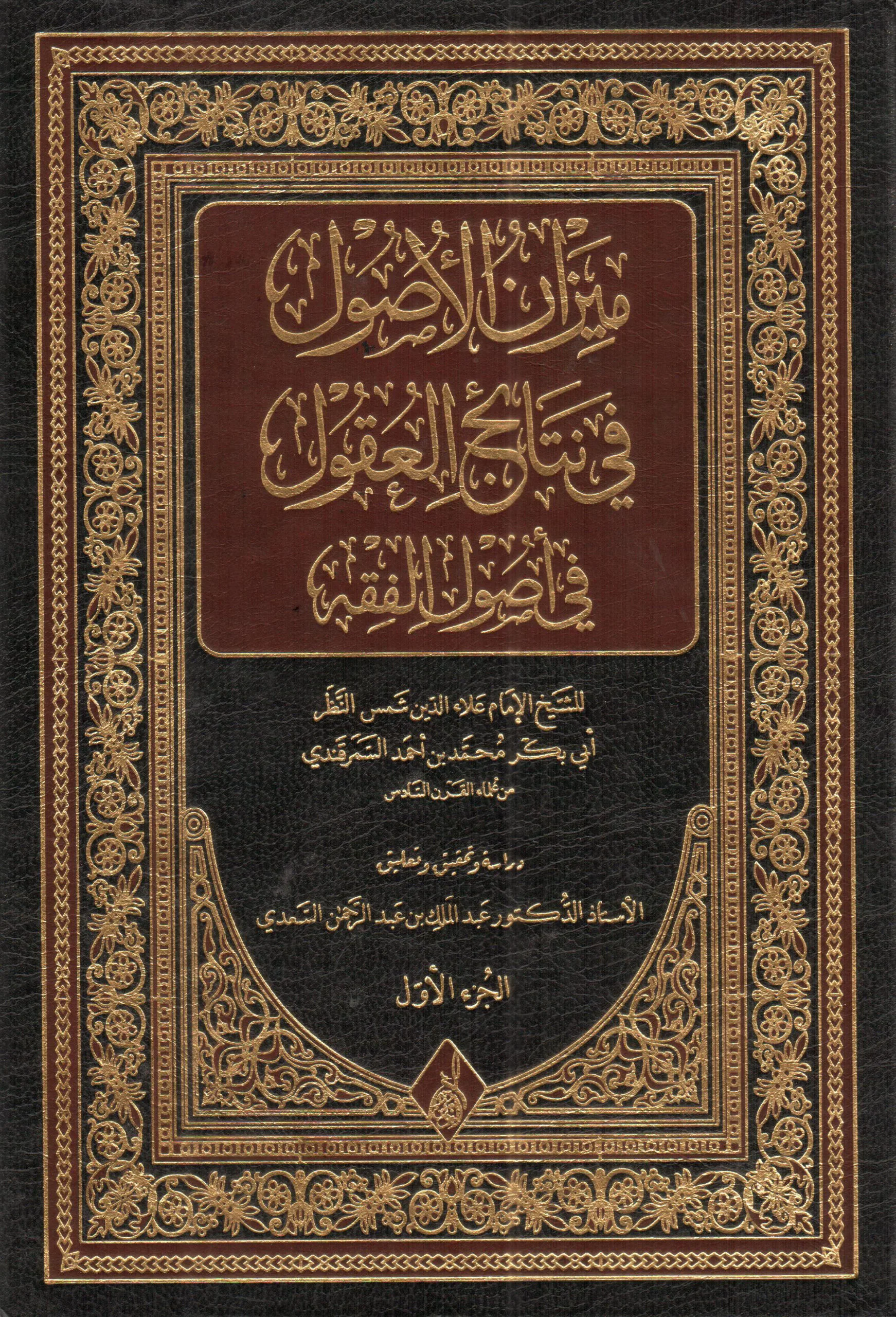 ⁦ميزان الأصول في نتائج العقول في أصول الفقه 1/2⁩ - الصورة ⁦1⁩