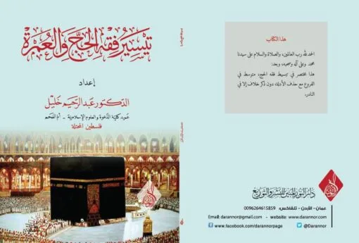 ⁦تيسير فقه الحج⁩ - الصورة ⁦1⁩