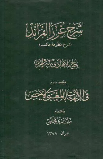 ⁦شرح غرر الفوائد، منظومة الحكمة، للحاج ملا هادي سبزواري، في الإلهيات بالمعنى الأخص 1/2 في مجلدين فاخرين⁩ - الصورة ⁦1⁩