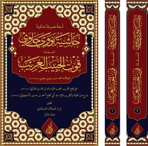 ⁦حاشية نووي جاوي قوت الحبيب الغريب 1/2 تحقيق:مراد الخالدي⁩ - الصورة ⁦1⁩
