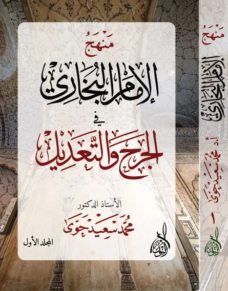 ⁦منهج الإمام البخاري في الجرح والتعديل 1/2⁩ - الصورة ⁦1⁩