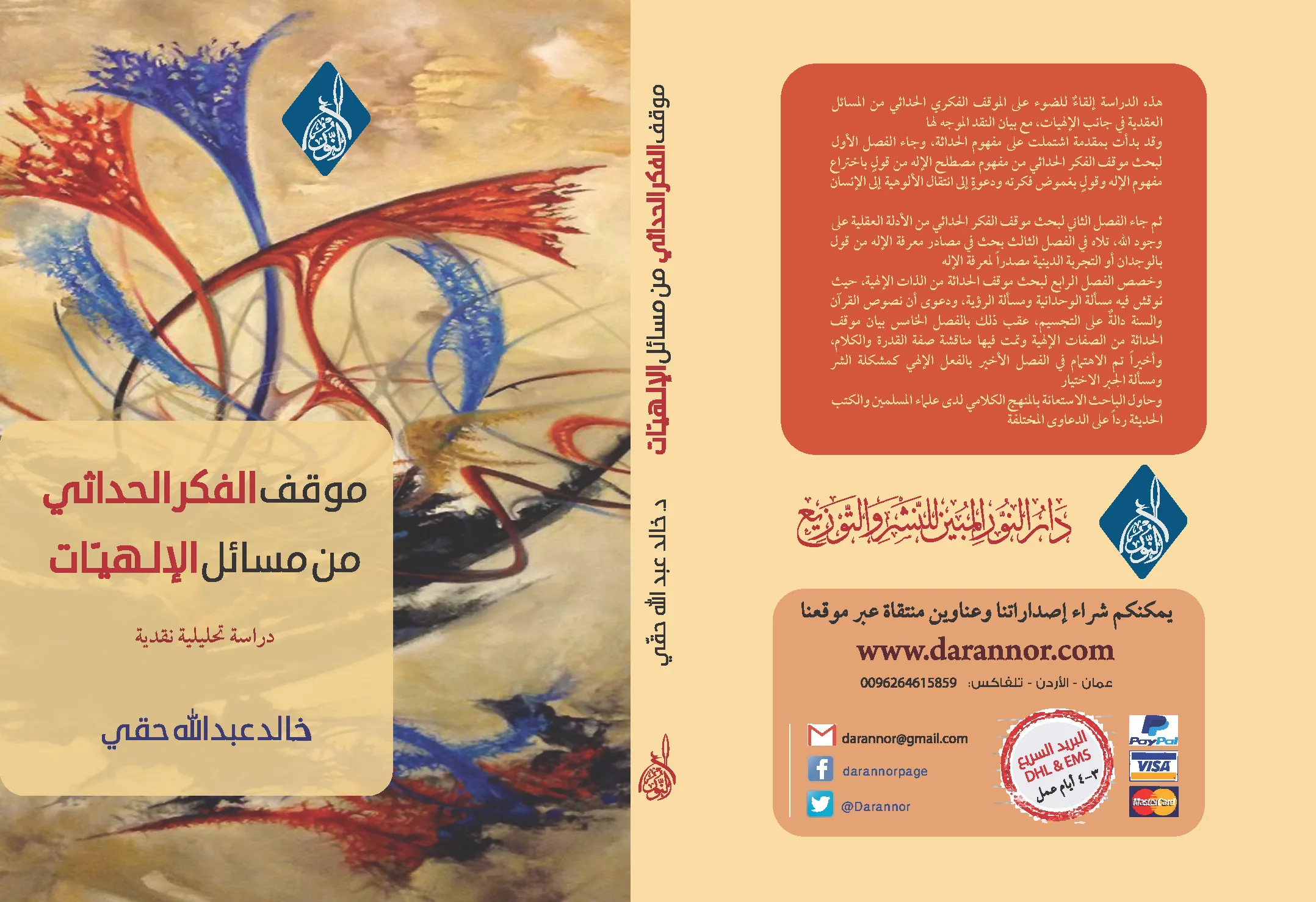 ⁦موقف الفكر الحداثي من مسألة الإلهيات ، د خالد حقي⁩ - الصورة ⁦1⁩