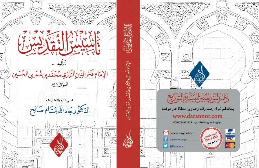 ⁦تأسيس التقديس للإمام الرازي، ويسمّى أيضاً أساس التقديس⁩ - الصورة ⁦1⁩