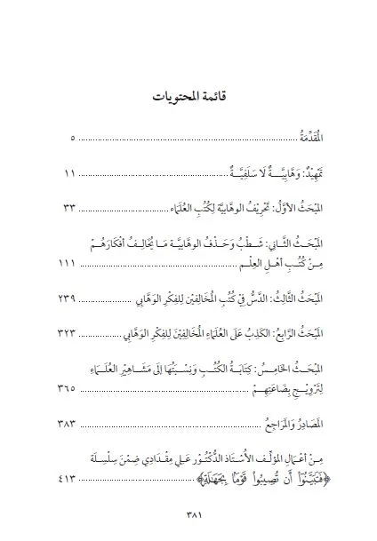 ⁦كشف الخفا عن عبث الوهابية بكتب العلما ، د علي مقدادي الحاتمي⁩ - الصورة ⁦2⁩