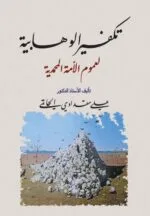 تكفير الوهابية لعموم الأمة المحمدية ، د علي مقدادي الحاتمي