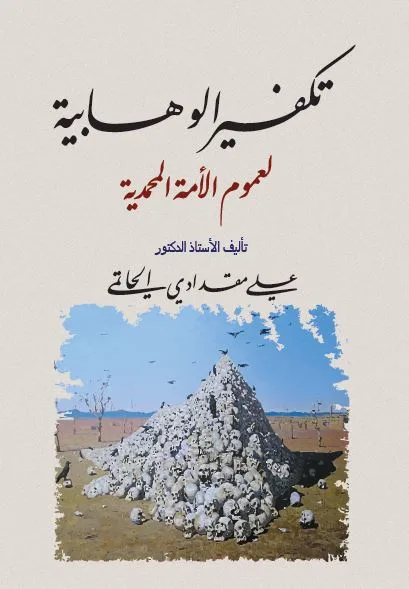 ⁦تكفير الوهابية لعموم الأمة المحمدية ، د علي مقدادي الحاتمي⁩ - الصورة ⁦1⁩