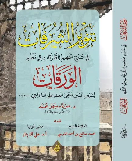 غلاف تنوير الشرفات تنوير الشرفات شرح نظم الورقات للعمريطي ، د ضرغام منهل محمد - الصورة 1