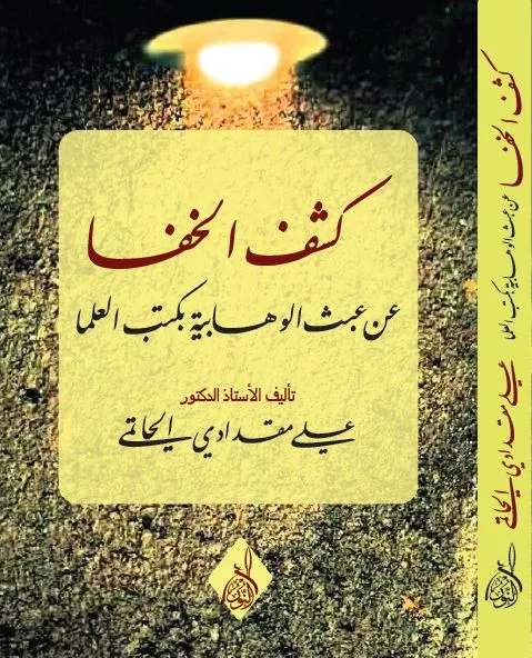 ⁦كشف الخفا عن عبث الوهابية بكتب العلما ، د علي مقدادي الحاتمي⁩ - الصورة ⁦1⁩