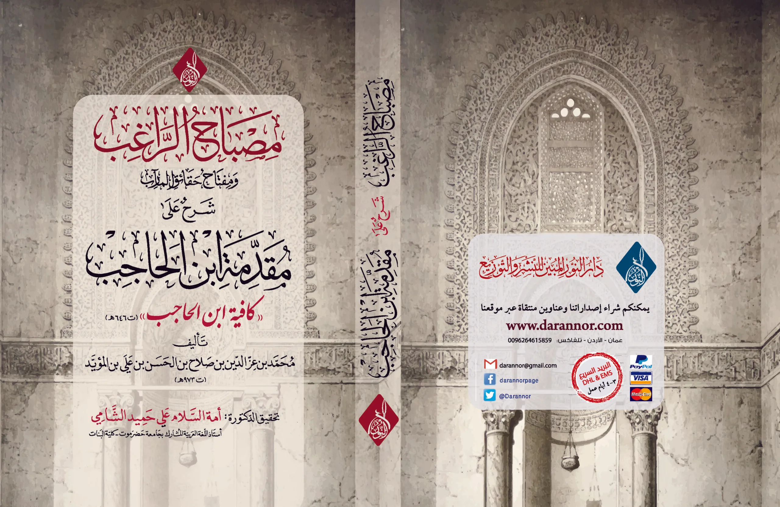 غلاف مصباح الراغب مصباح الراغب شرح مقدمة ابن الحاجب الكافية للشيخ محمد المؤيد رحمه الله ، تحقيق أمة الشلام الشامي - الصورة 1