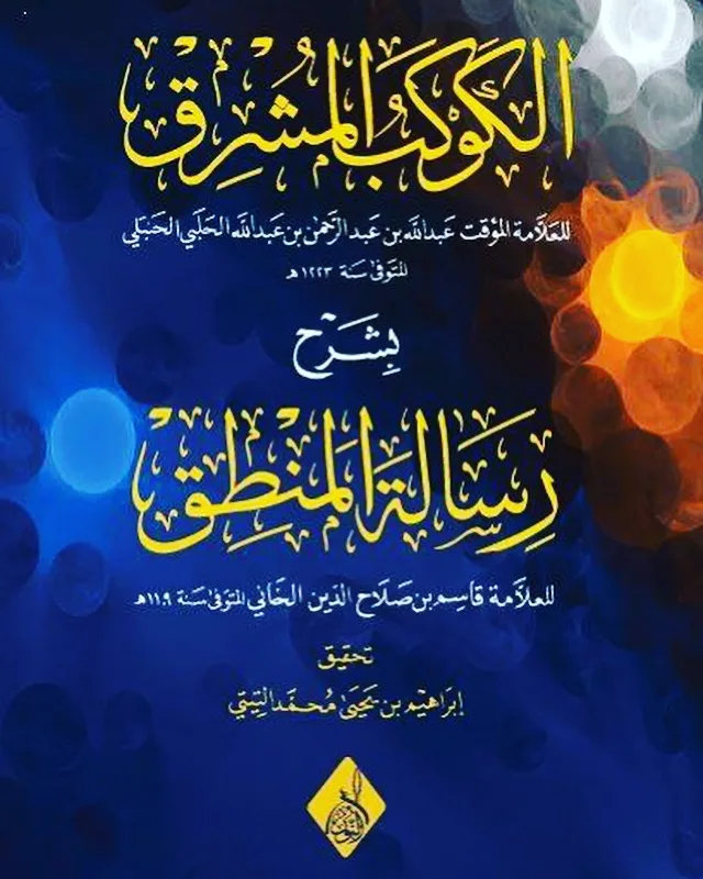 ⁦الكوكب المشرق شرح رسالة المنطق ، للإمام عبد الله بن عبد الرحمن الحلبي الحنبلي والمتن للعلامة قاسم الخاني الحنفي⁩ - الصورة ⁦1⁩