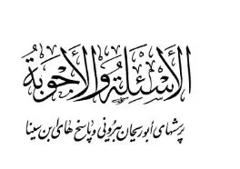 ⁦مجموعة الأسئلة والأجوبة؛ أسئلة البيروني وأجوبة ابن سينا وردود البيروني عليه⁩ - الصورة ⁦1⁩