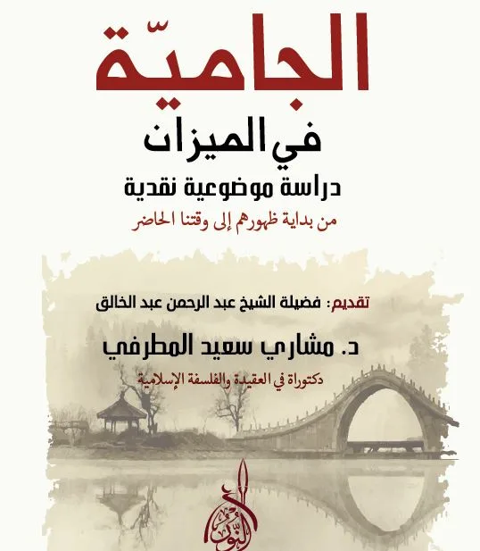 ⁦الجامية في الميزان، من ظهورهم إلى الوقت الحاضر، د مشاري المطرفي⁩ - الصورة ⁦1⁩